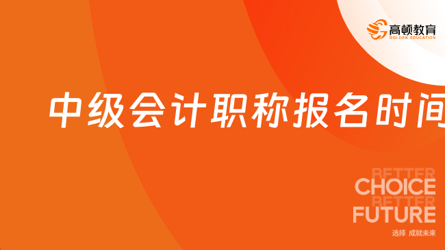 速看！2025中级会计职称报名时间已确定