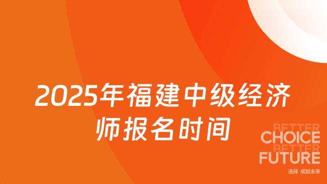 2025年福建中级经济师报名时间