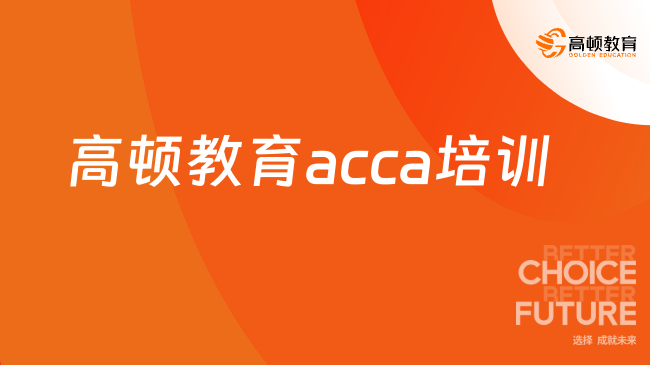 高顿教育acca培训