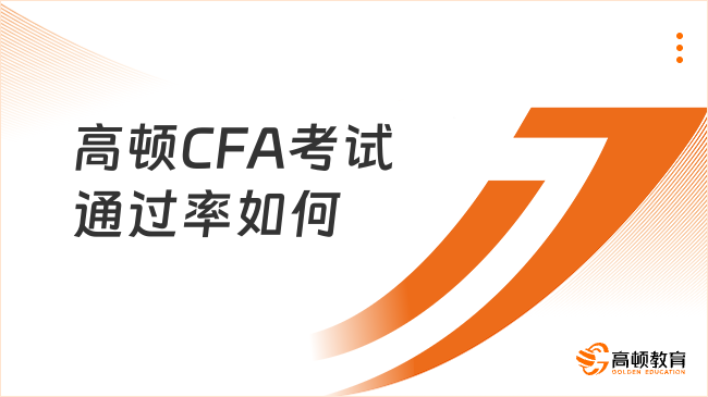 高顿CFA考试通过率如何？这一篇赶紧码住！