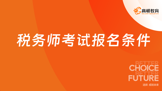税务师考试报名条件有哪些？2025年报考门槛早知道