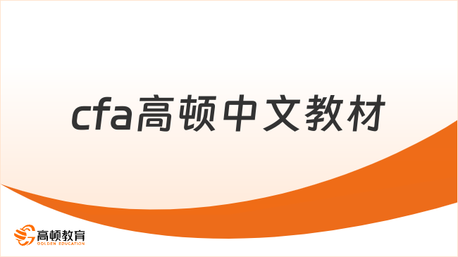 2026年cfa高顿中文教材有哪些？本文详细解答！