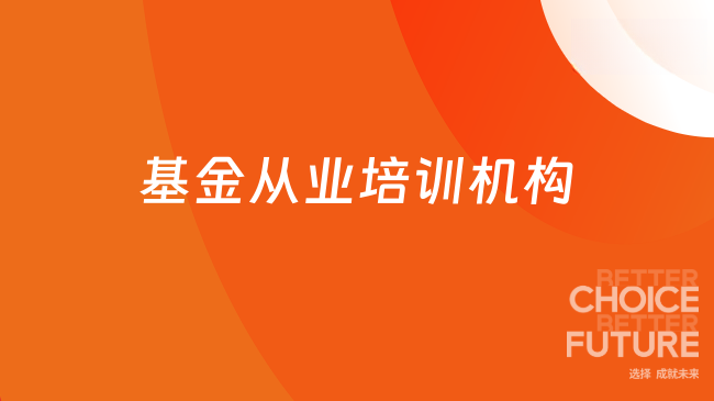 基金从业培训机构