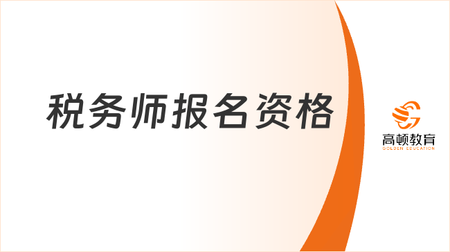 税务师报名资格有哪些？2025年最新要求已出！