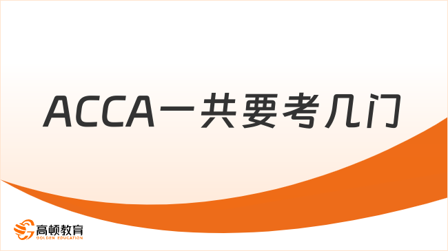 2025年ACCA一共要考几门？ACCA科目设置