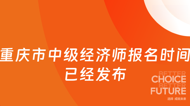 重庆市中级经济师报名时间已经发布