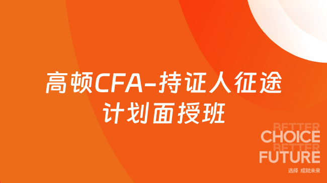 高顿CFA-持证人征途计划面授班