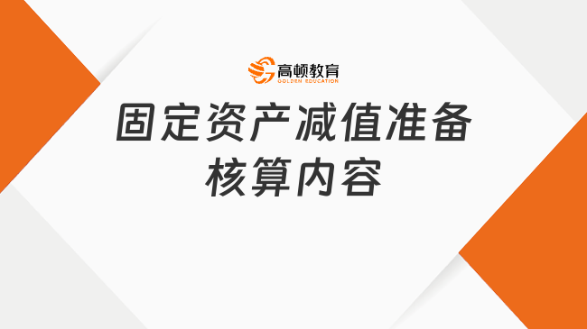 固定资产减值准备核算内容