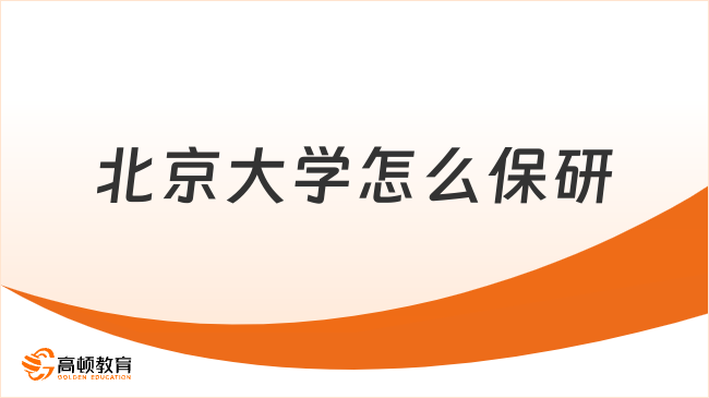 北京大学怎么保研