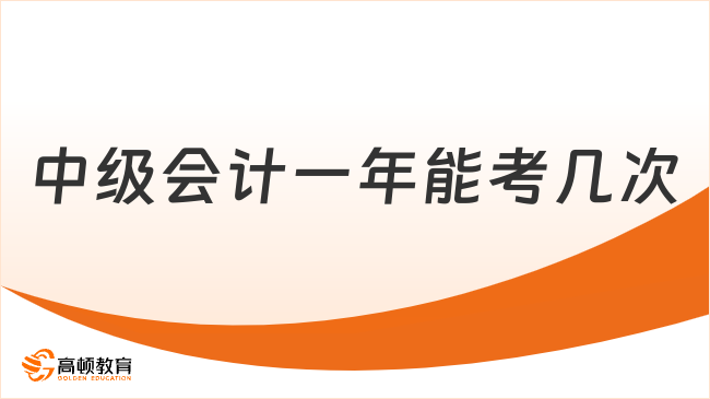 中级会计一年能考几次