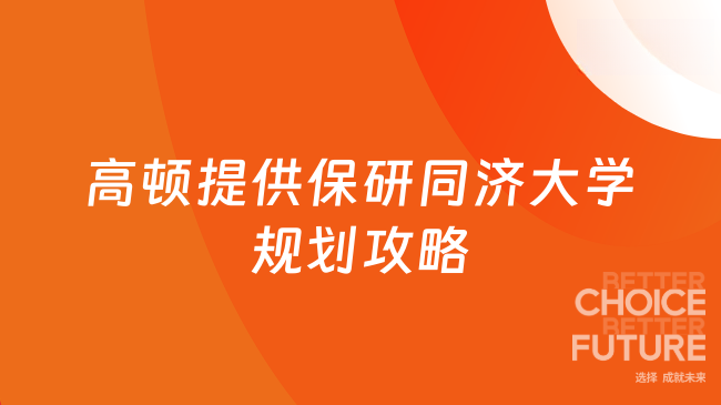 保研同济大学规划怎么做？高顿给你详细攻略