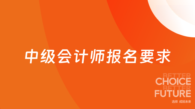 中级会计师报名要求