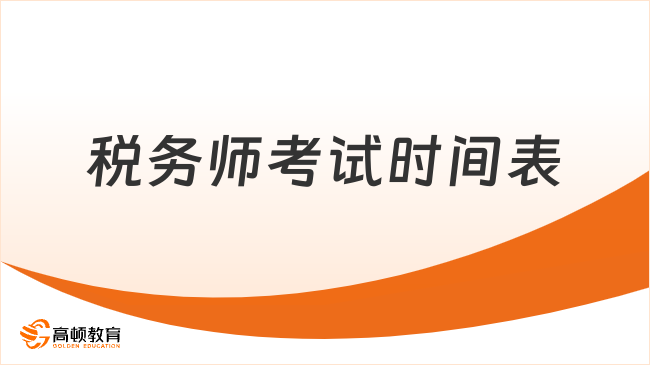 2025年税务师考试时间表已出炉！速看关键信息