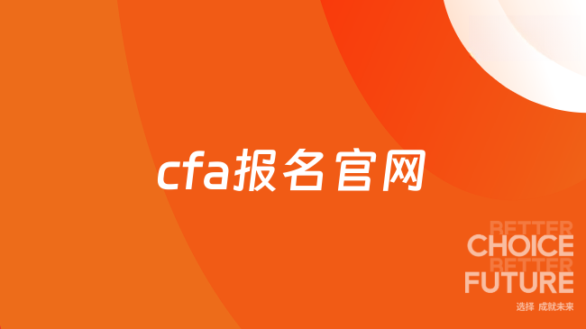 cfa报名官网