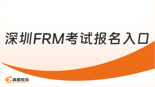 深圳FRM考试报名入口