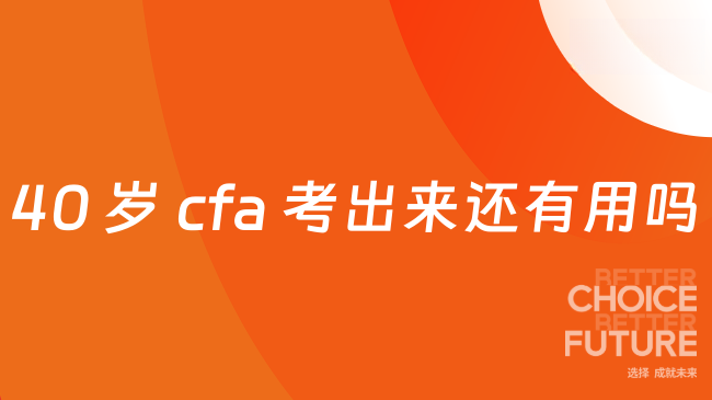 40 岁 cfa 考出来还有用吗