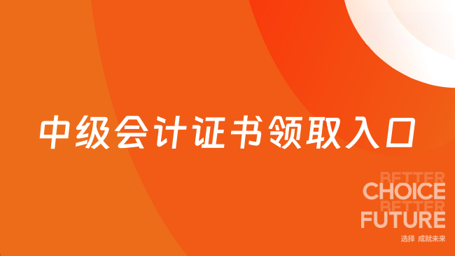 中级会计证书领取入口2025年在哪？附证书领取全流程