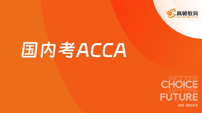 不出国ACCA有必要考吗？国内职场价值深度分析