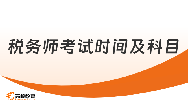 2025年税务师考试时间及科目安排已出！速览详细信息