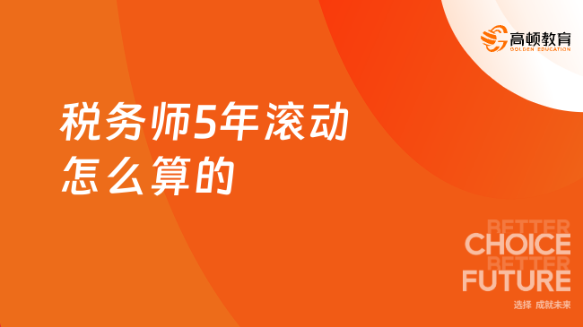 税务师5年滚动怎么算的