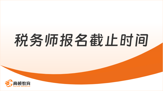 税务师报名截止时间何时？分报名和补报名两个阶段！