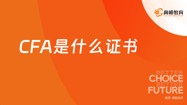 CFA是什么证书，考了之后有什么用？