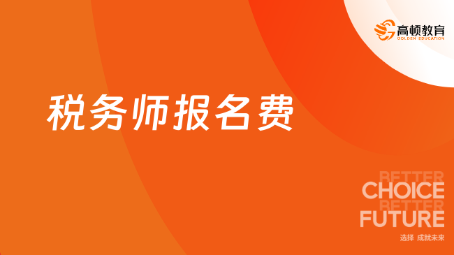 2025年税务师报名费是多少？93元/科