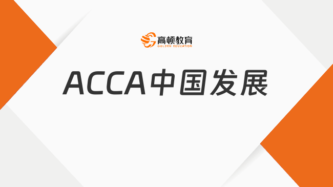 ACCA中国发展怎么样？国际财会前景
