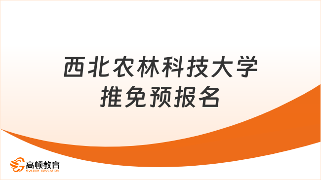 西北农林科技大学推免预报名条件及流程，保研er请关注！