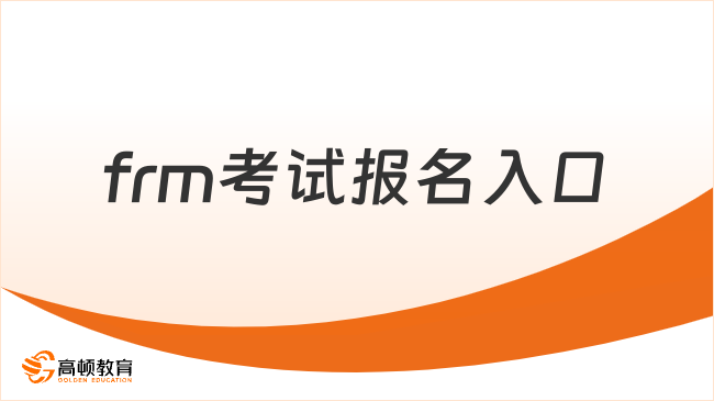 frm考试报名入口