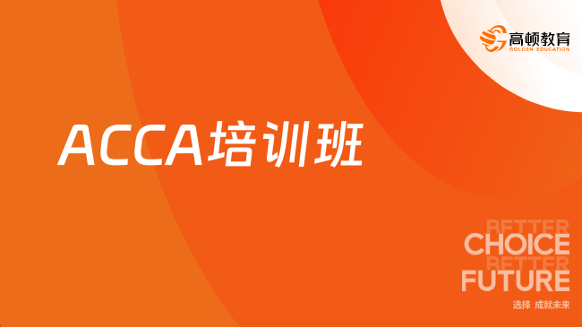 ACCA培训班怎么选？一起来看