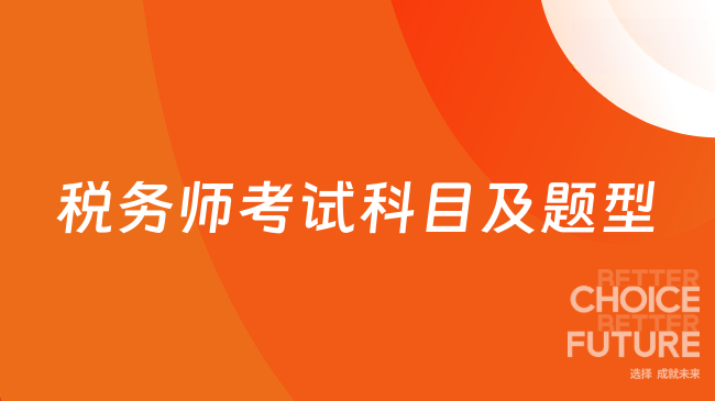 2025年税务师考试科目及题型分布情况（超详细版）