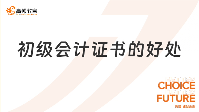 初级会计证书的好处