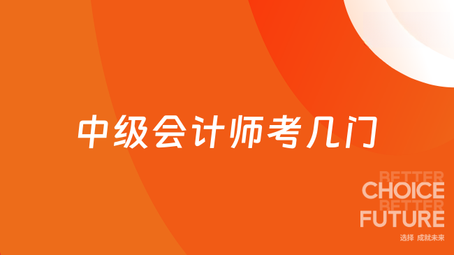 中级会计师考几门？考这三门科目！