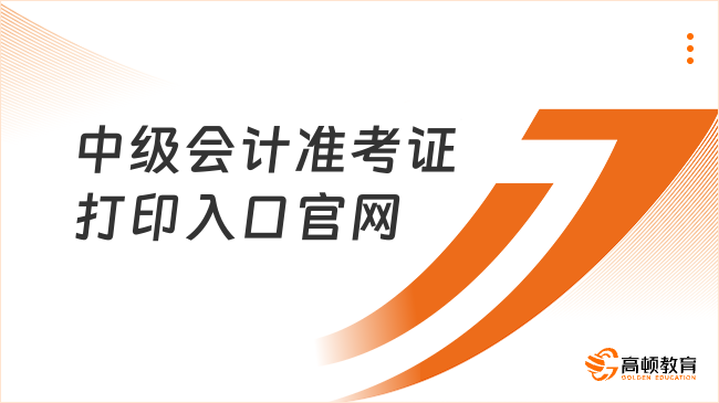 中级会计准考证打印入口官网