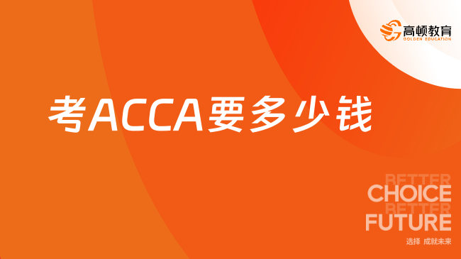 考ACCA一共要多少钱？ACCA考试费用一览