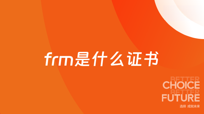 frm是什么证书