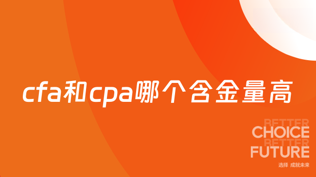 cfa和cpa哪个含金量高