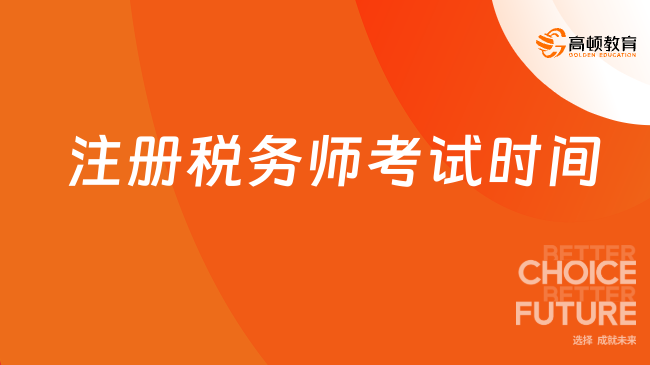 2025年注册税务师考试时间确定了吗？11月15-16日进行