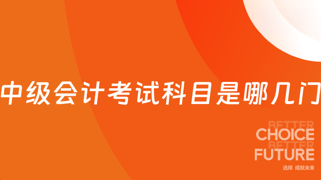 三座大山or康庄大道？2025年中级会计考试科目是哪几门？