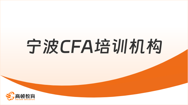 2026年宁波CFA培训机构哪家比较靠谱？本文说清楚！
