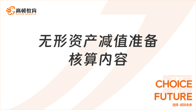 无形资产减值准备核算内容