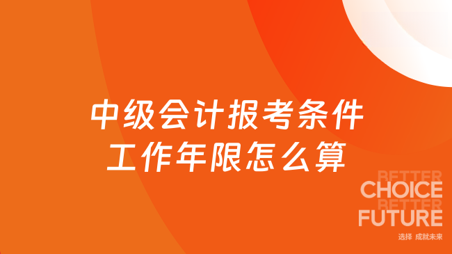 中级会计报考条件工作年限怎么算