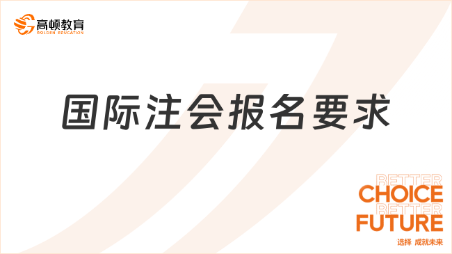 国际注会报名要求