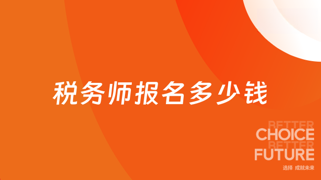 2025年税务师报名多少钱？五科共计465元！