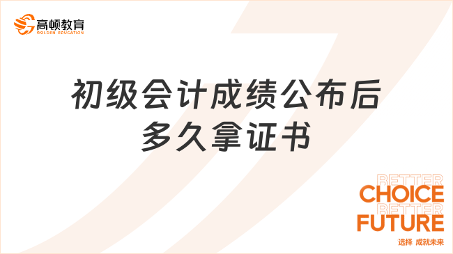 初级会计成绩公布后多久拿证书？一篇详解！