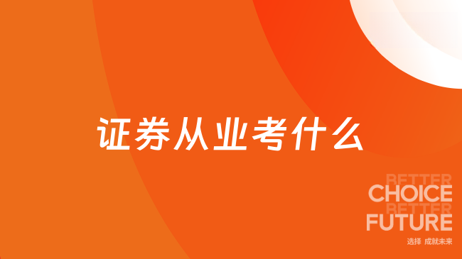 证券从业考什么