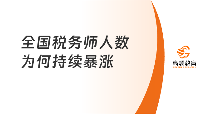 全国税务师人数为何持续暴涨