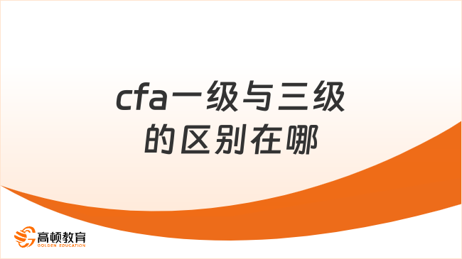 cfa一级与三级的区别在哪