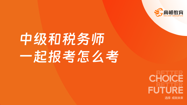 中级和税务师一起报考怎么考